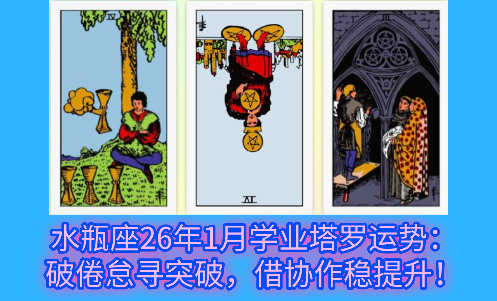 水瓶座26年1月学业塔罗运势：破倦怠寻突破，借协作稳提升！