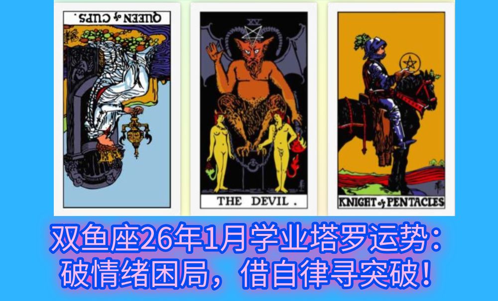 双鱼座26年1月学业塔罗运势：破情绪困局，借自律寻突破！