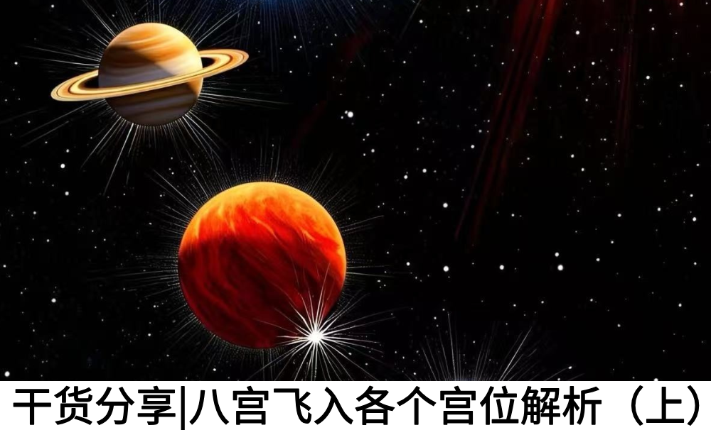 干货分享|八宫飞入各个宫位解析（上）