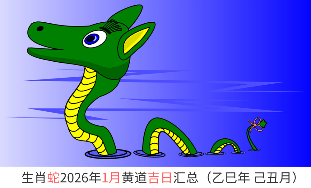 生肖蛇2026年1月黄道吉日汇总（乙巳年己丑月）