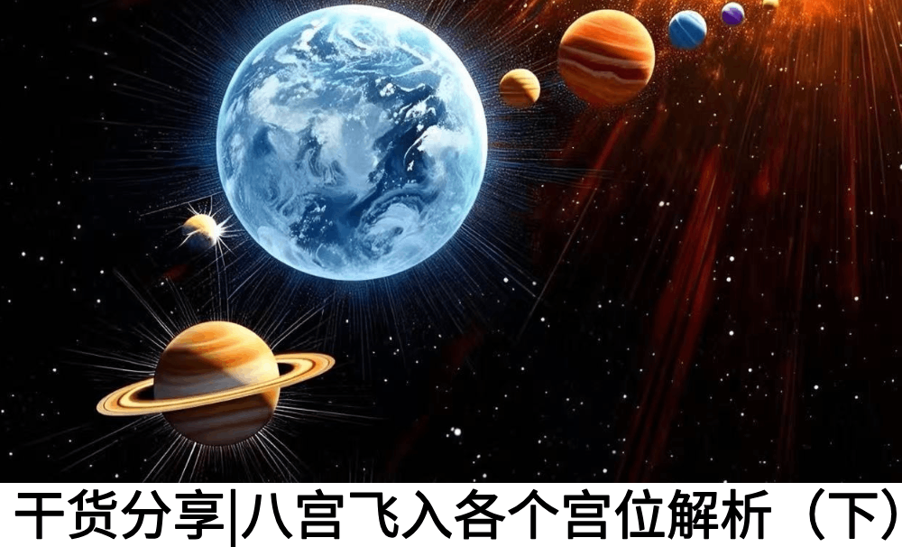 干货分享|八宫飞入各个宫位解析（下）