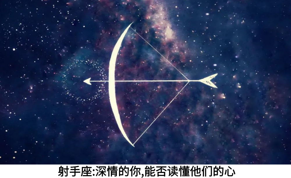 射手座:深情的你,能否读懂他们的心