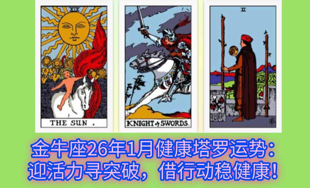金牛座26年1月健康塔罗运势：迎活力寻突破，借行动稳健康！