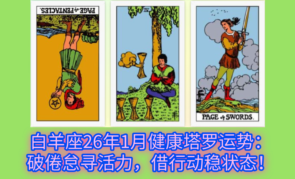 白羊座26年1月健康塔罗运势：破倦怠寻活力，借行动稳状态！