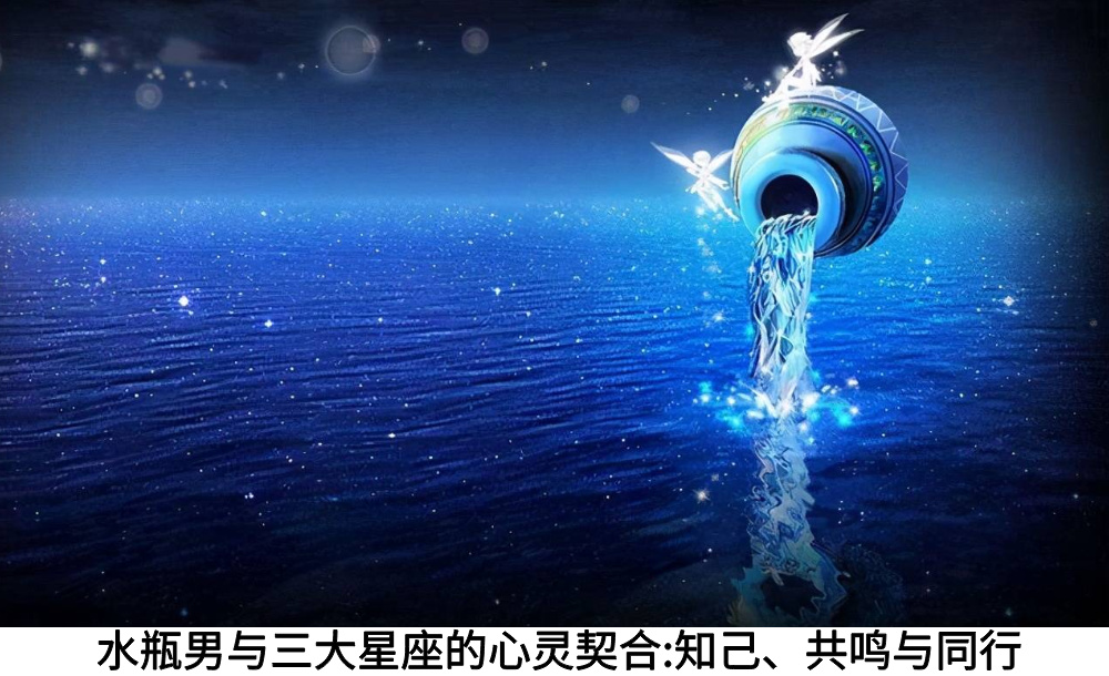水瓶男与三大星座的心灵契合:知己、共鸣与同行