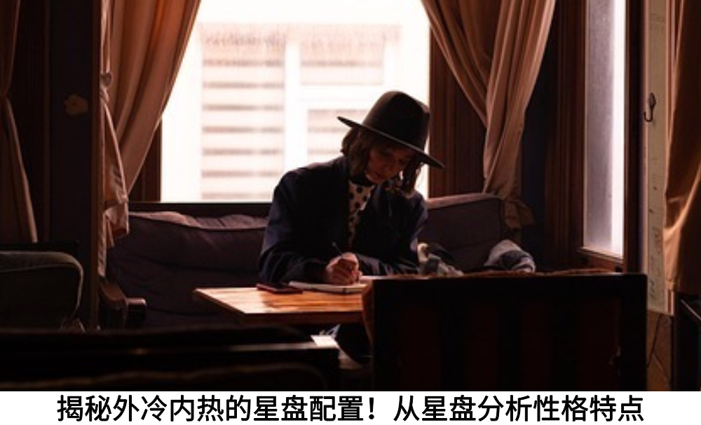 揭秘外冷内热的星盘配置！从星盘分析性格特点