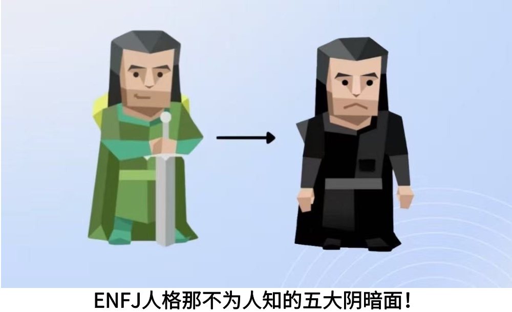 ENFJ人格那不为人知的五大阴暗面！