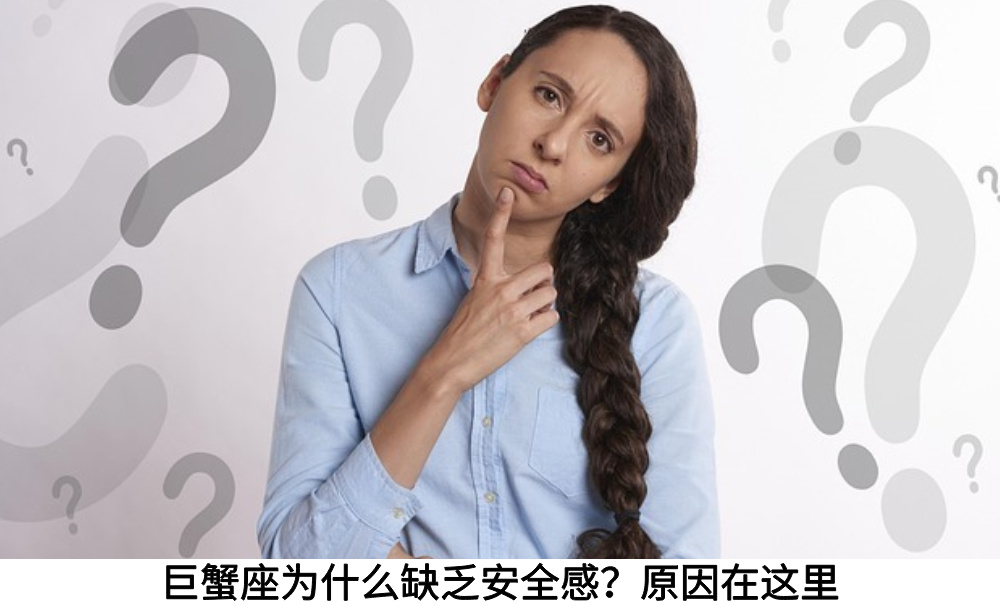 巨蟹座为什么缺乏安全感?原因在这里