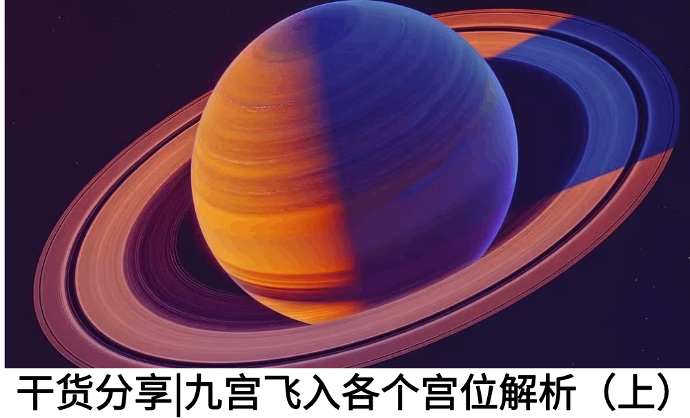干货分享|九宫飞入各个宫位解析（上）