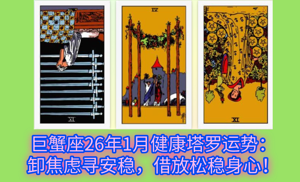 巨蟹座26年1月健康塔罗运势：卸焦虑寻安稳，借放松稳身心！