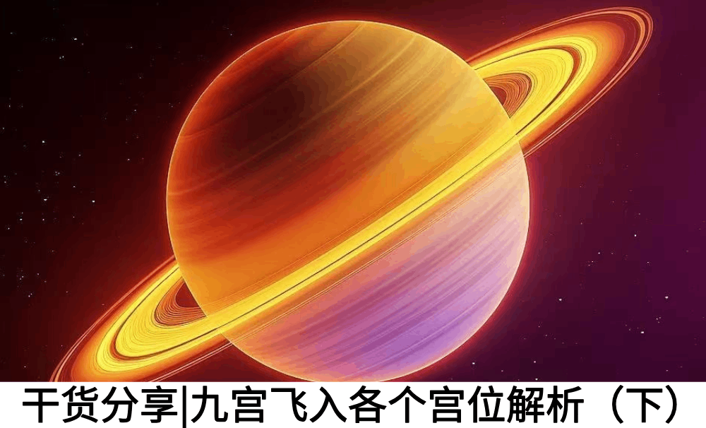 干货分享|九宫飞入各个宫位解析（下）