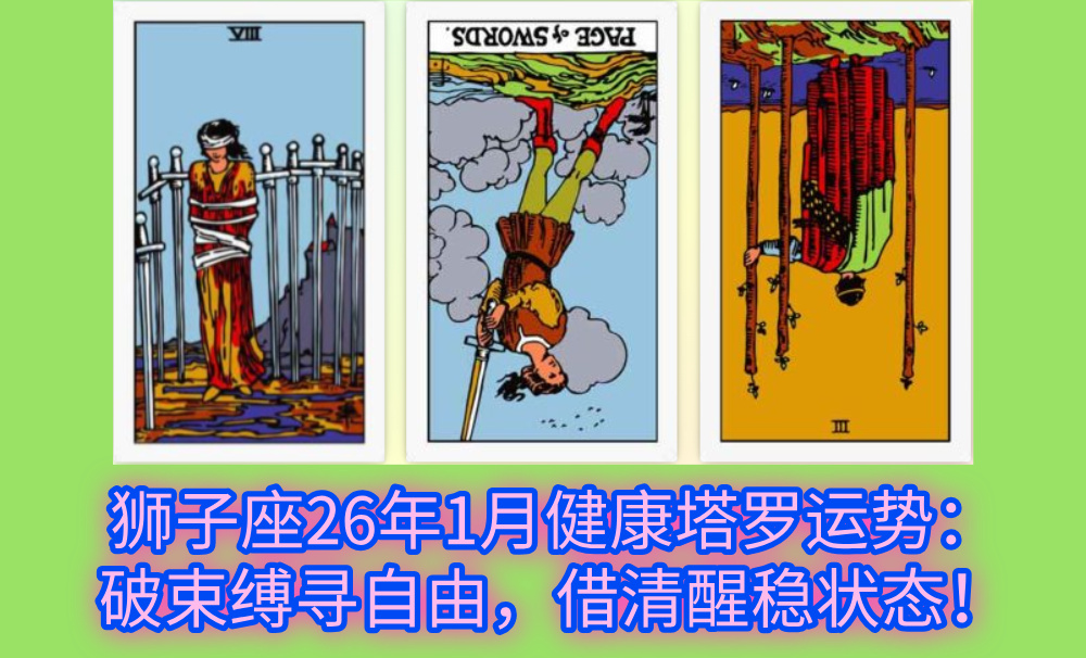 狮子座26年1月健康塔罗运势:破束缚寻自由,借清醒稳状态!
