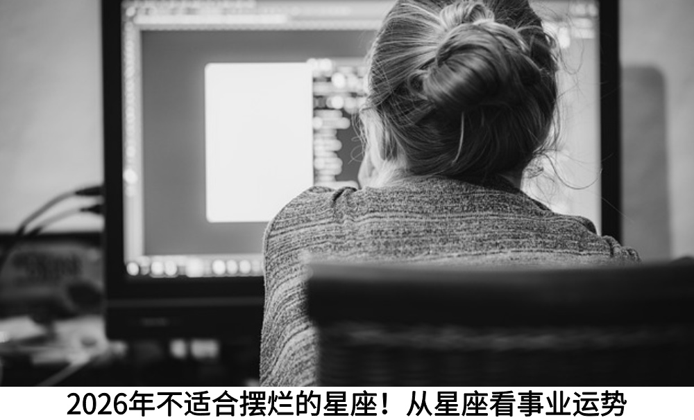 2026年不适合摆烂的星座！从星座看事业运势
