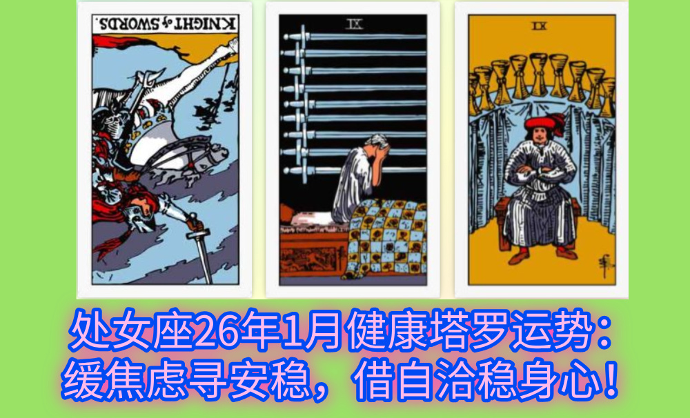 处女座26年1月健康塔罗运势：缓焦虑寻安稳，借自洽稳身心！