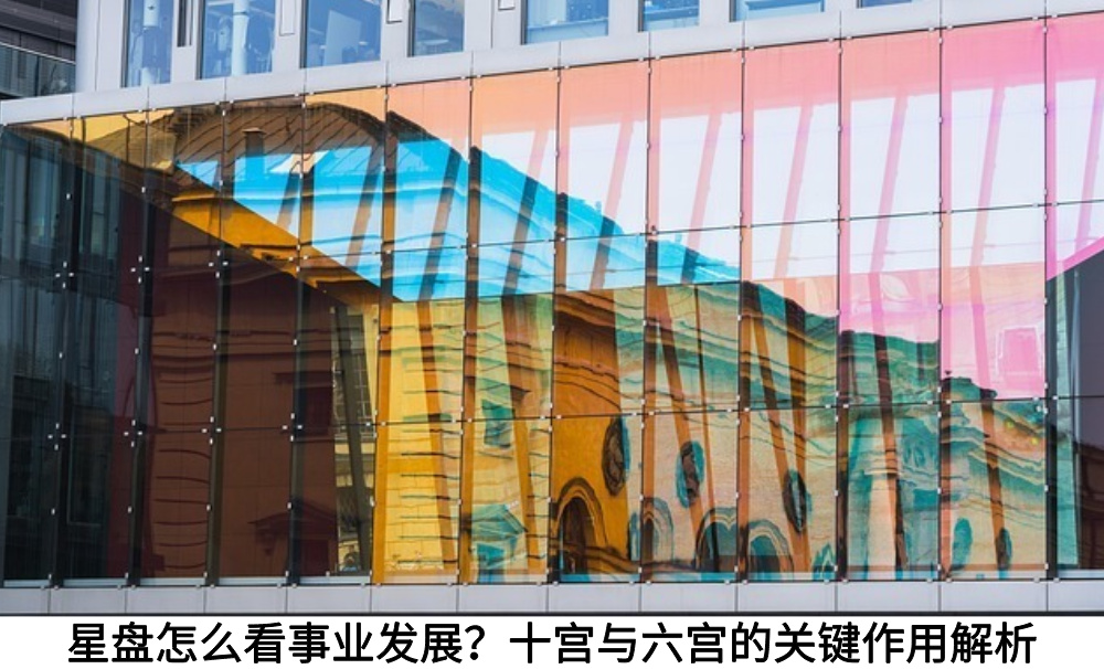 星盘怎么看事业发展？十宫与六宫的关键作用解析