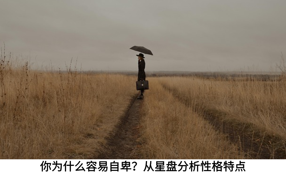 你为什么容易自卑?从星盘分析性格特点