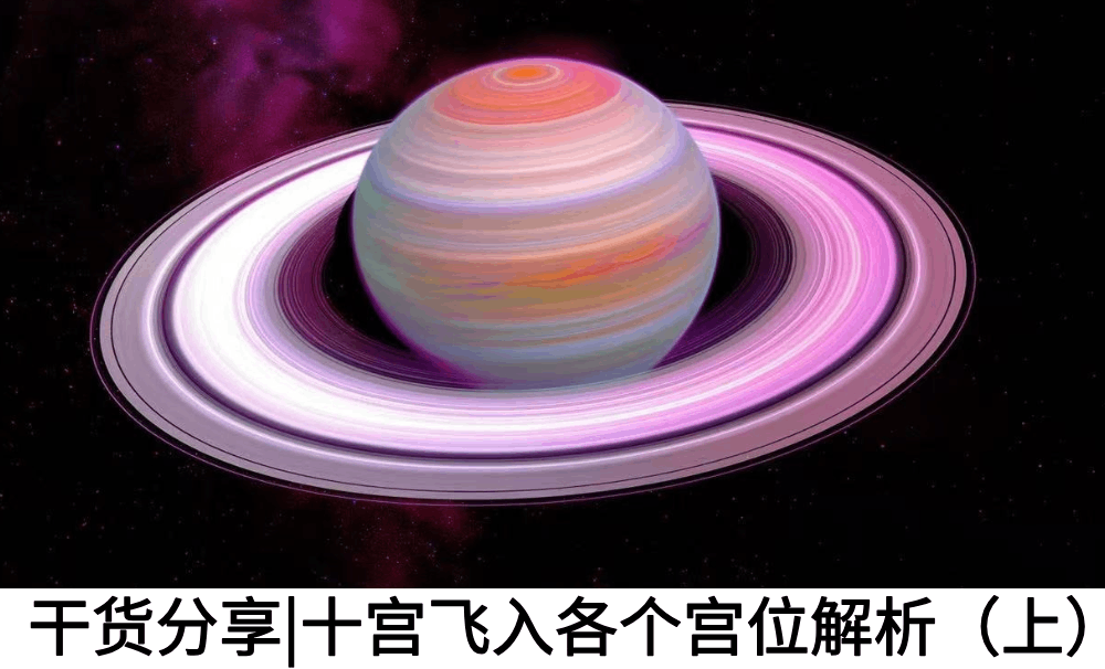 干货分享|十宫飞入各个宫位解析（上）