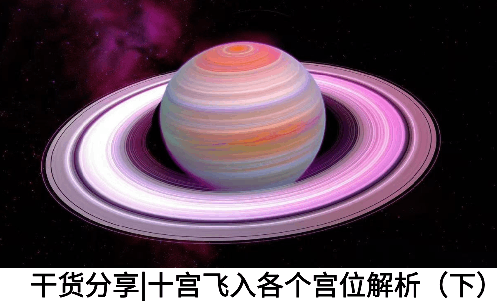 干货分享|十宫飞入各个宫位解析（下）