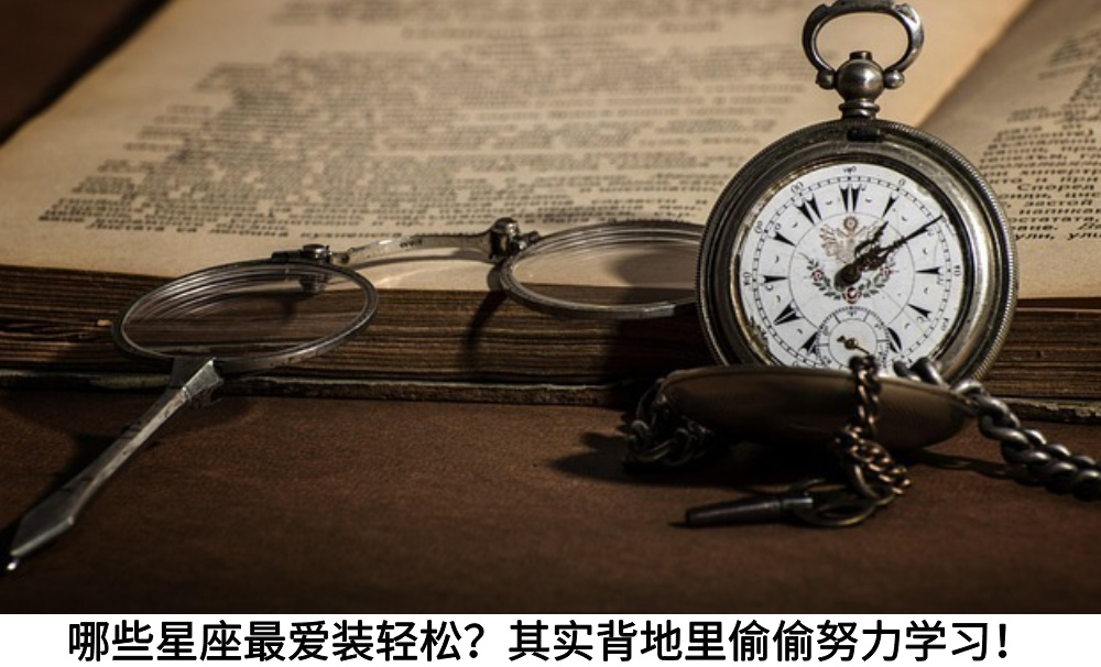 哪些星座最爱装轻松？其实背地里偷偷努力学习！