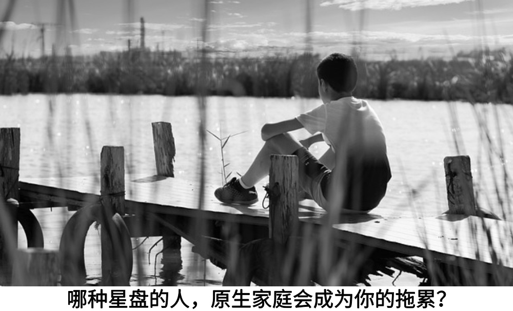 哪种星盘的人,原生家庭会成为你的拖累?