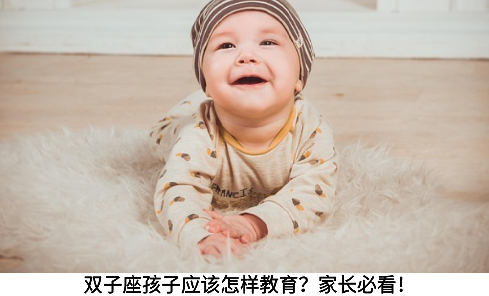 双子座孩子应该怎样教育？家长必看！