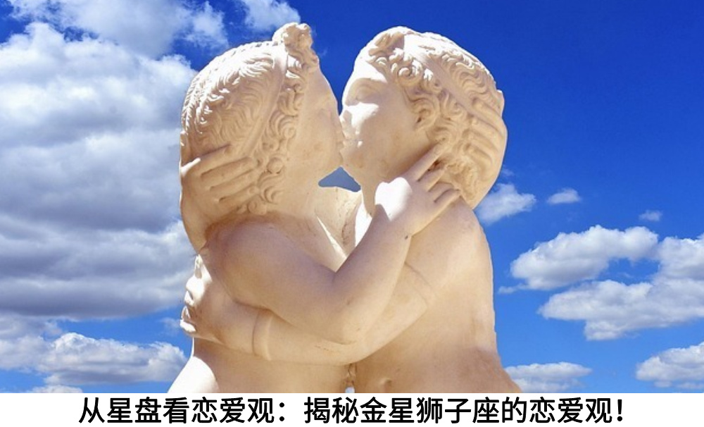 从星盘看恋爱观：揭秘金星狮子座的恋爱观！