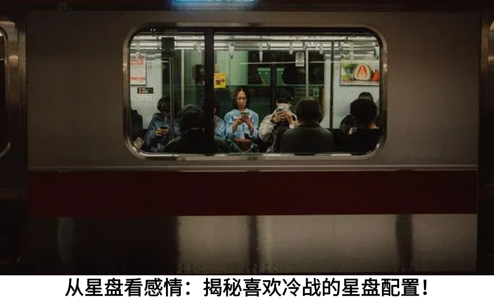 从星盘看感情：揭秘喜欢冷战的星盘配置！