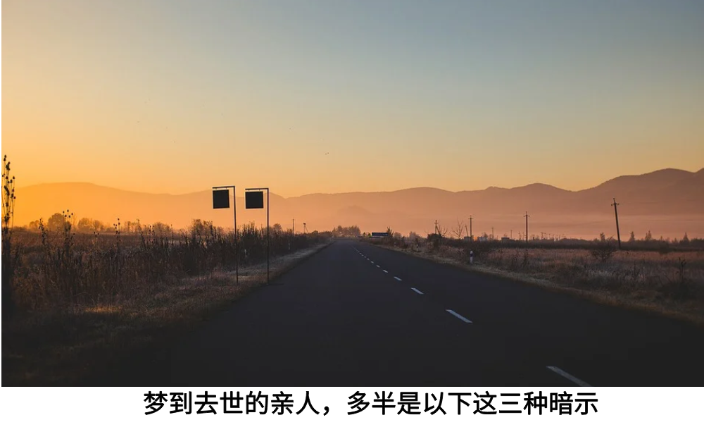 梦到去世的亲人，多半是以下这三种暗示