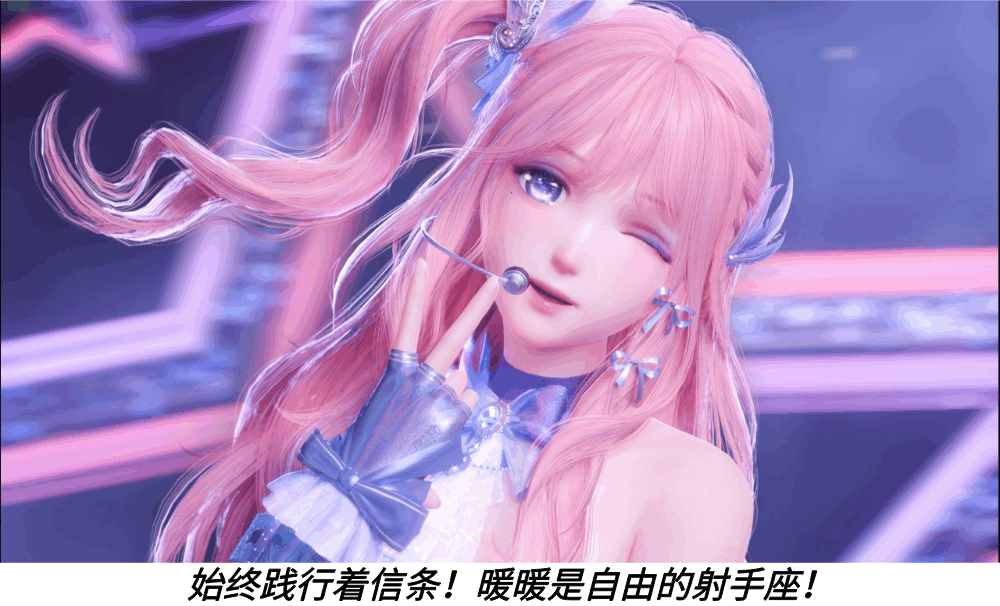 始终践行着信条！暖暖是自由的射手座！