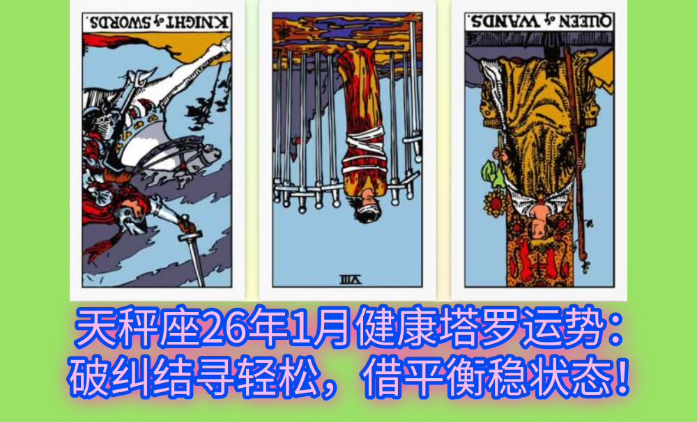 天秤座26年1月健康塔罗运势：破纠结寻轻松，借平衡稳状态！