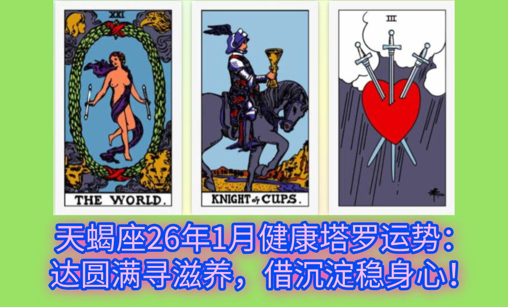 天蝎座26年1月健康塔罗运势：达圆满寻滋养，借沉淀稳身心！