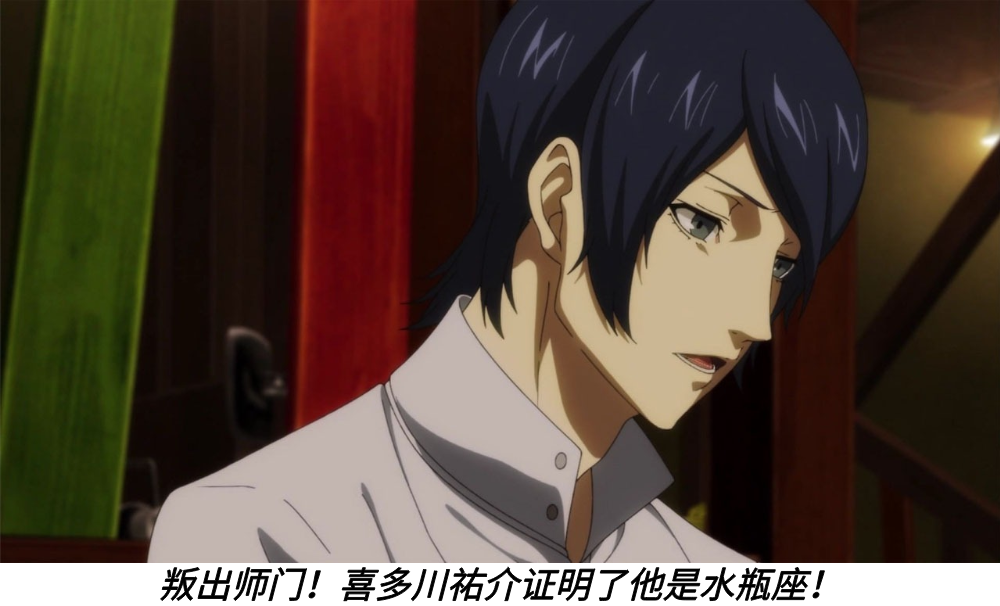 叛出师门！喜多川祐介证明了他是水瓶座！