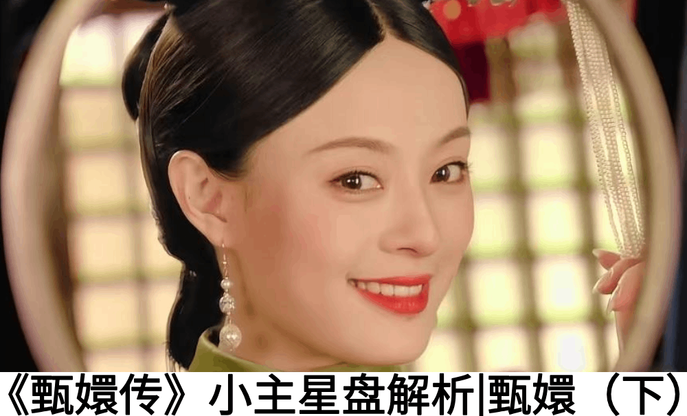 《甄嬛传》小主星盘解析|甄嬛（下）
