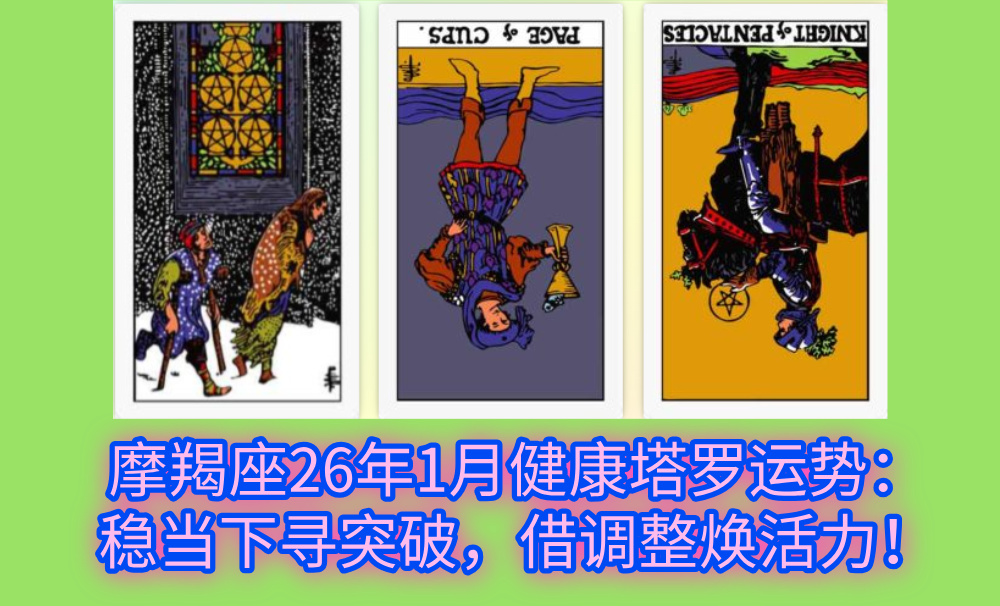摩羯座26年1月健康塔罗运势：稳当下寻突破，借调整焕活力！