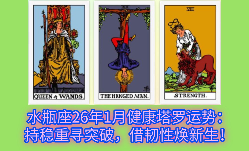 水瓶座26年1月健康塔罗运势：持稳重寻突破，借韧性焕新生！