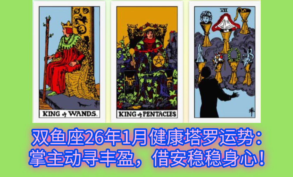 双鱼座26年1月健康塔罗运势：掌主动寻丰盈，借安稳稳身心！