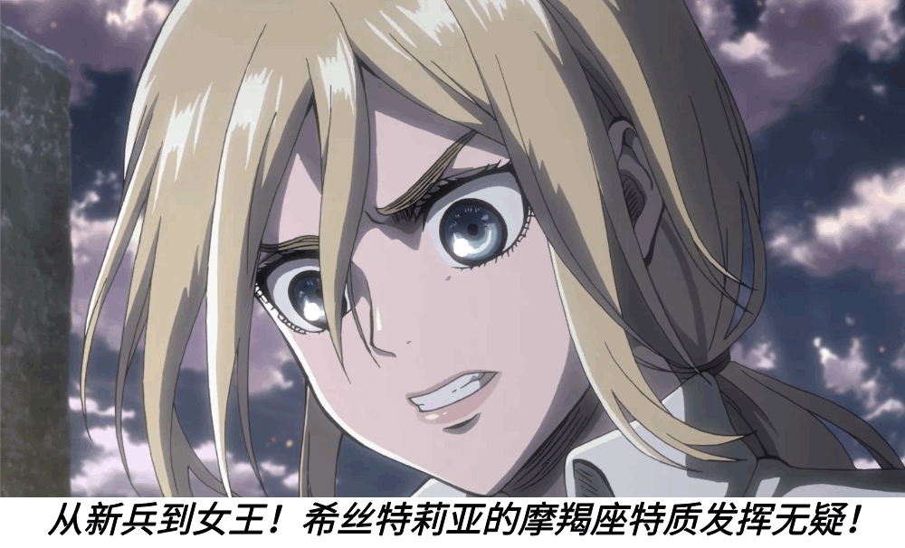 从新兵到女王!希丝特莉亚的摩羯座特质发挥无疑!