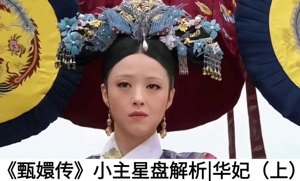 《甄嬛传》小主星盘解析|华妃（上）