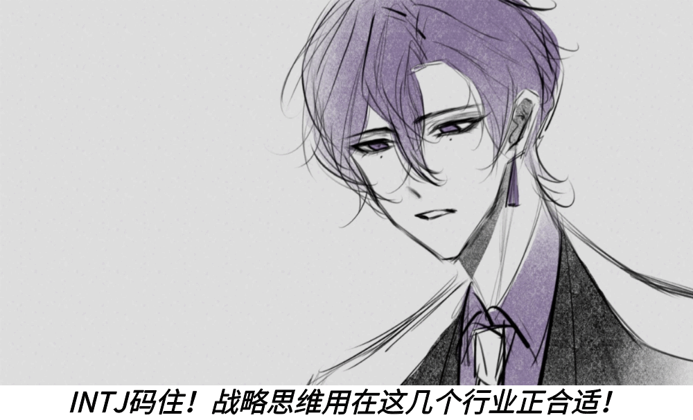 INTJ码住！战略思维用在这几个行业正合适！