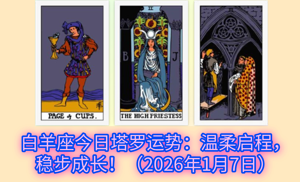 白羊座今日塔罗运势：温柔启程，稳步成长！（2026年1月7日）