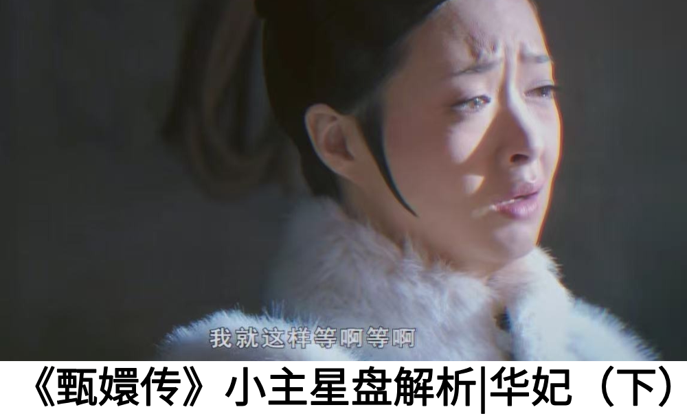 《甄嬛传》小主星盘解析|华妃（下）