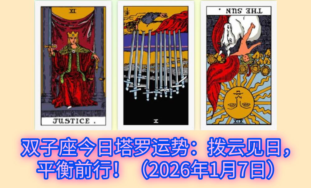 双子座今日塔罗运势：拨云见日，平衡前行！（2026年1月7日）