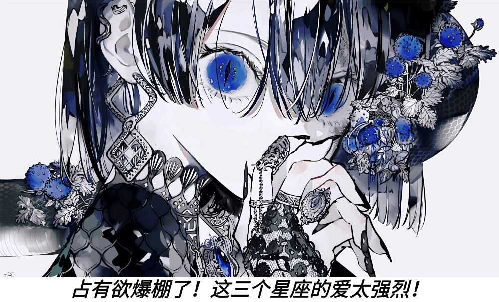 占有欲爆棚了！这三个星座的爱太强烈！