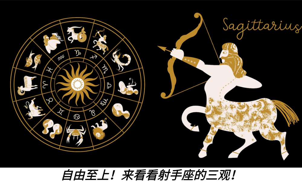 自由至上!来看看射手座的三观!