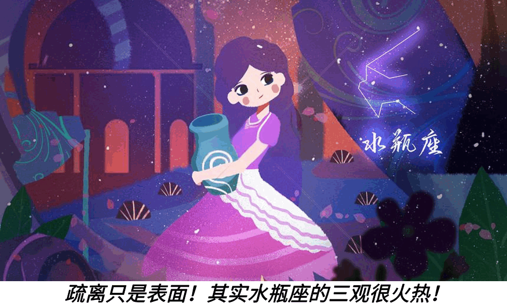 疏离只是表面!其实水瓶座的三观很火热!