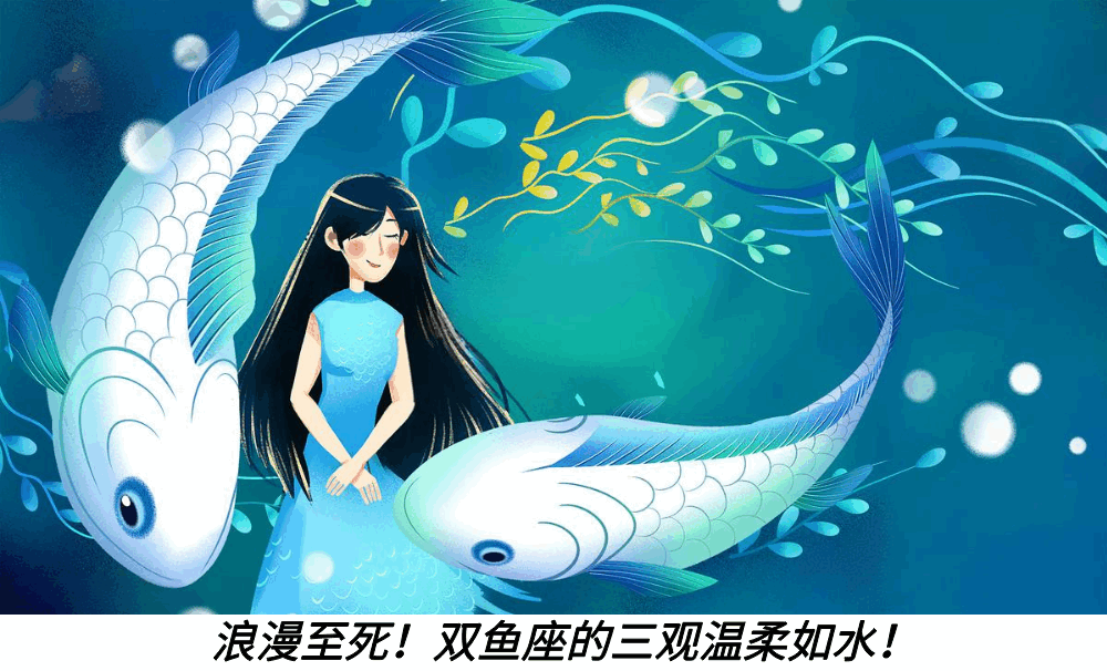 浪漫至死!双鱼座的三观温柔如水!