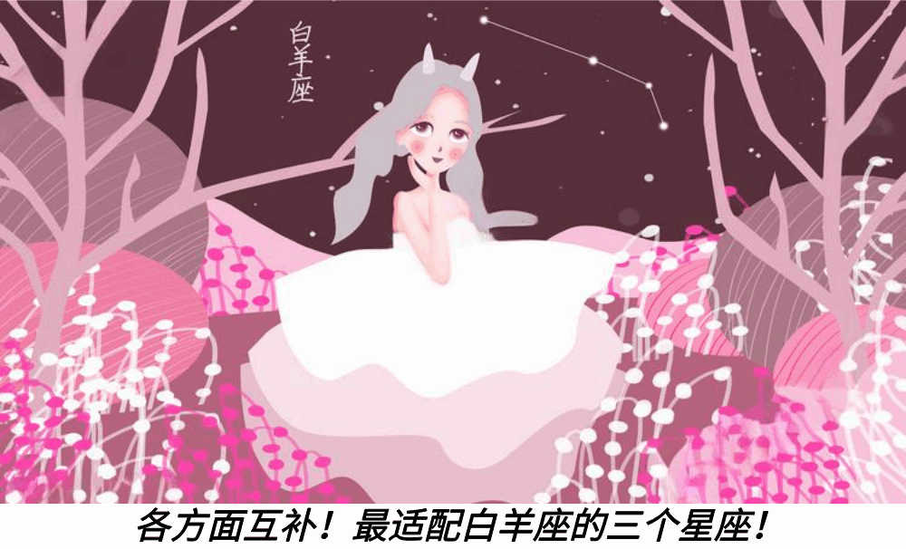 各方面互补!最适配白羊座的三个星座!