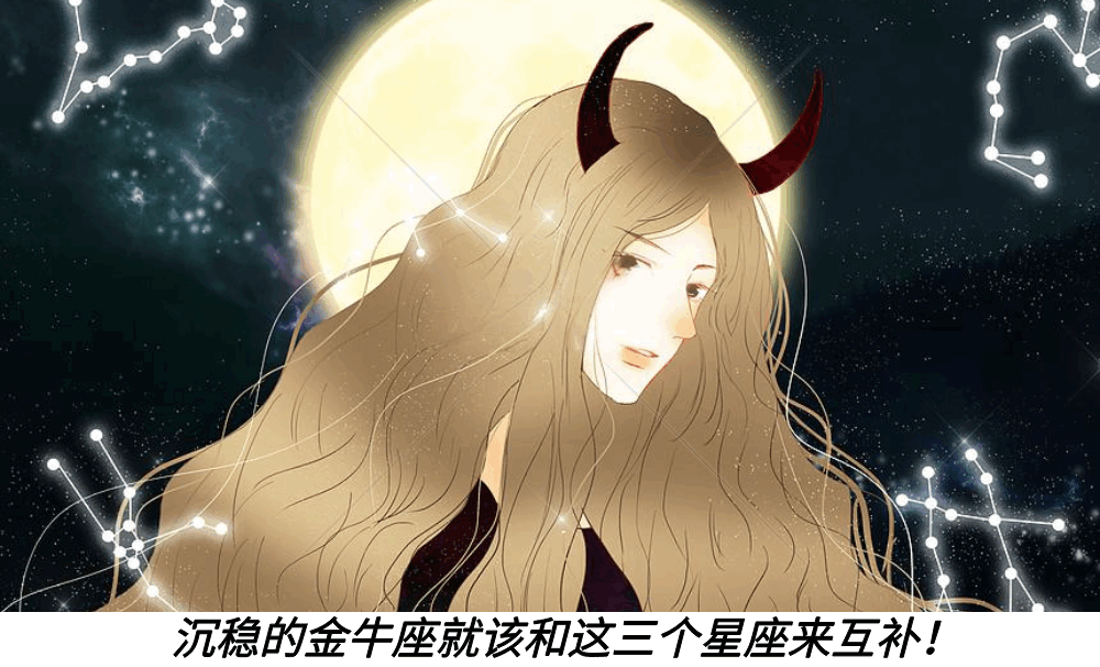 沉稳的金牛座就该和这三个星座来互补!