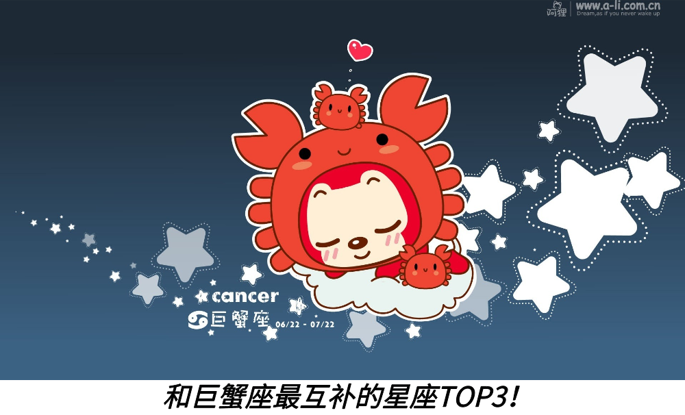 和巨蟹座最互补的星座TOP3!