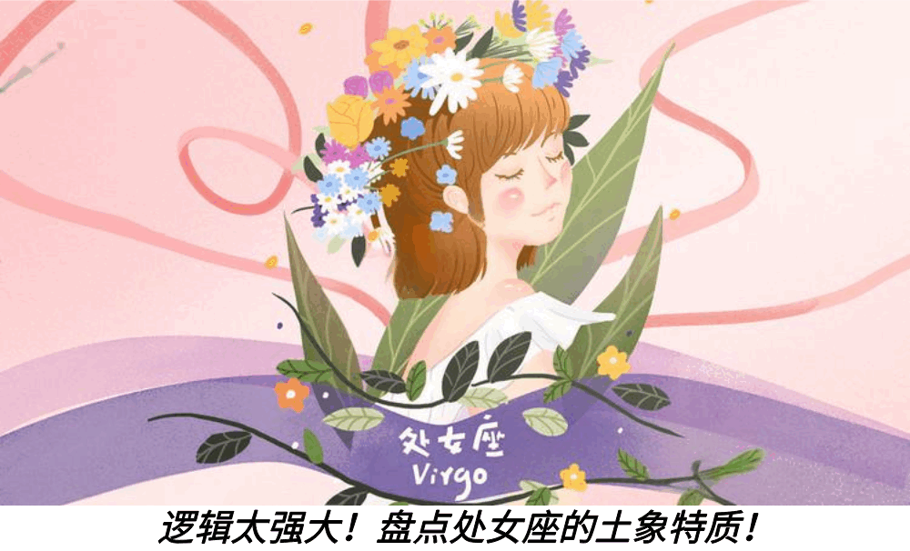逻辑太强大!盘点处女座的土象特质!